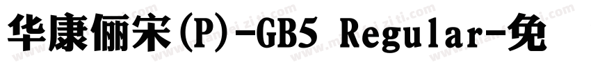 華康儷宋(P)-GB5 Regular字体转换